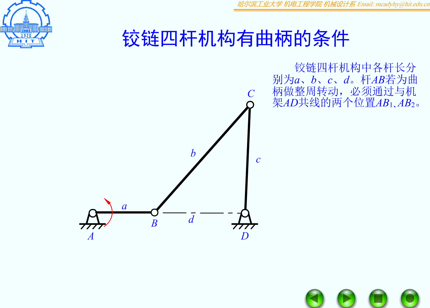 F05_27_铰链四杆机构有曲柄的条件