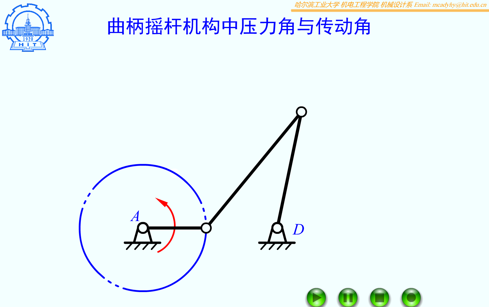 F05_30_铰链四杆机构压力角与传动角