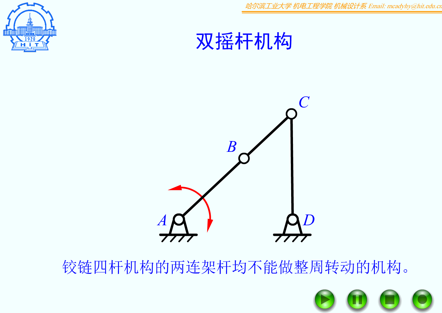 FB05_01_双摇杆机构1